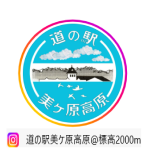 道の駅美ヶ原高原のインスタ　開設しました！
